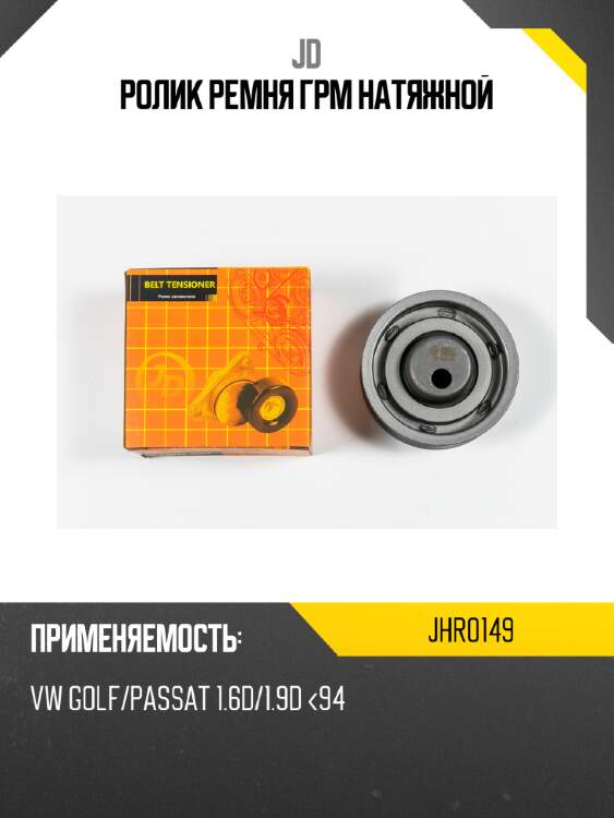 Ролик ремня грм натяжной jd jhr0149