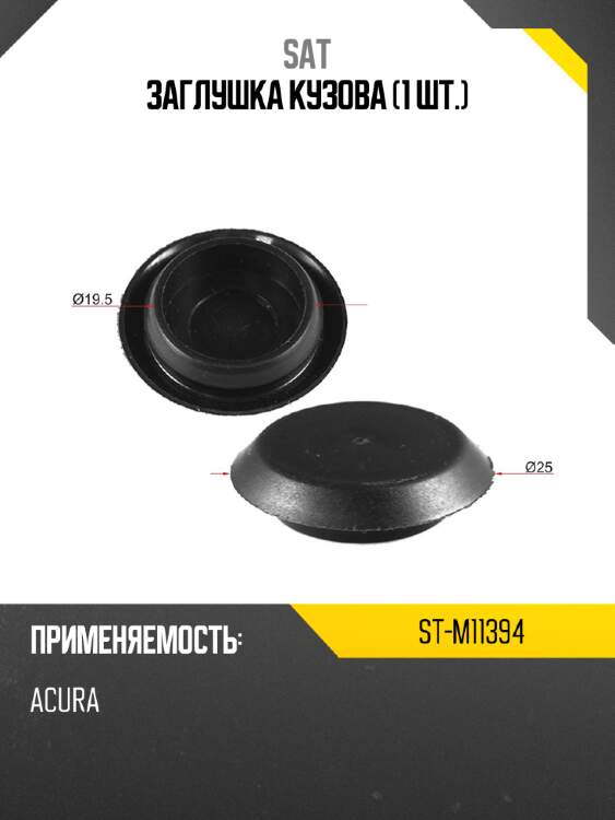 Заглушка кузова 1 шт. sat st-m11394
