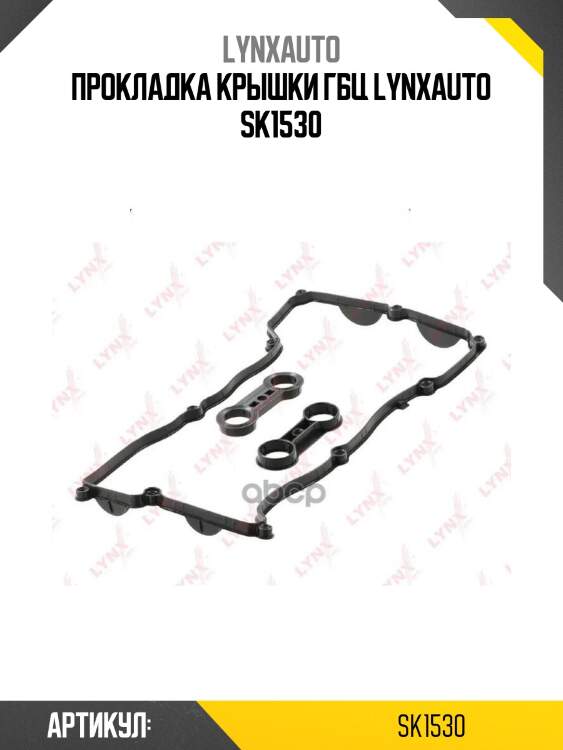 Прокладка крышки гбц lynxauto sk1530