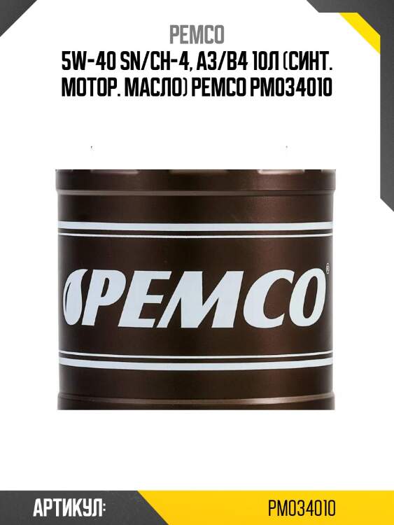 5w-40 sn/ch-4, a3/b4 10л (синт. мотор. масло) pemco pm034010