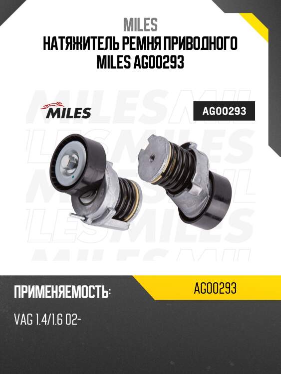 Натяжитель ремня приводного vag 1.4/1.6 02- ag00293 miles
