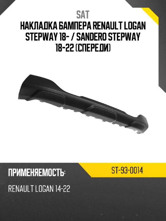 Накладка бампера renault logan stepway 18-  sat st-93-0014