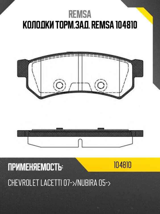Колодки торм.зад. remsa 104810