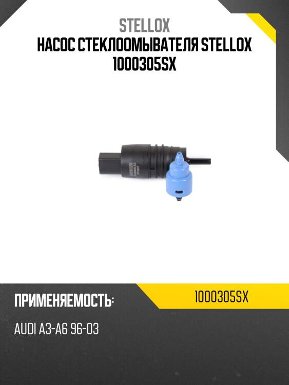 Насос стеклоомывателя stellox 1000305sx