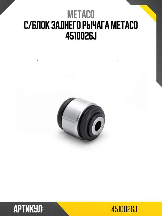 С/блок заднего рычага metaco 4510026j