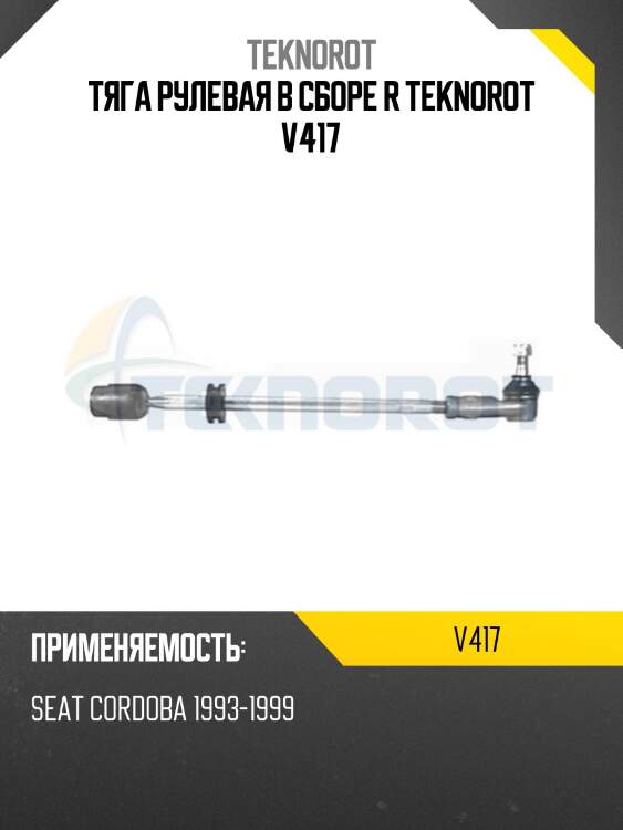 Тяга рулевая в сборе r teknorot v417