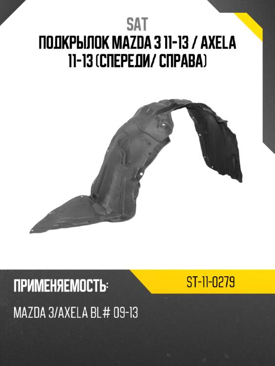 Подкрылок mazda 3 11-13  sat st-11-0279