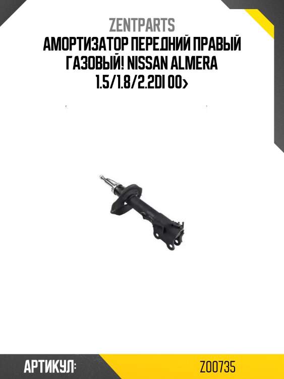 Амортизатор передний правый газовый!\ nissan almera 1.5/1.8/2.2di 00>