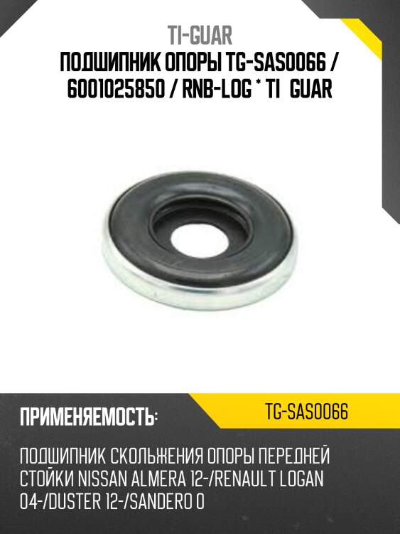 Подшипник опоры tg-sas0066 / 6001025850 / rnb-log * ti·guar