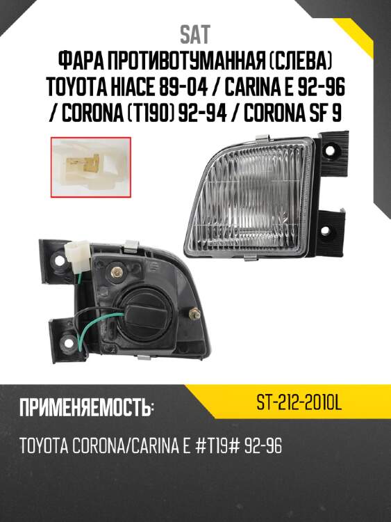 Фара противотуманная слева toyota hiace 89-04  sat st-212-2010l
