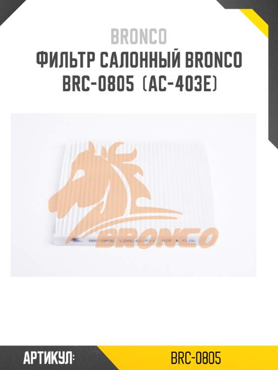 Фильтр салонный bronco  brc-0805  (ac-403e)