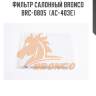 Фильтр салонный bronco  brc-0805  (ac-403e)