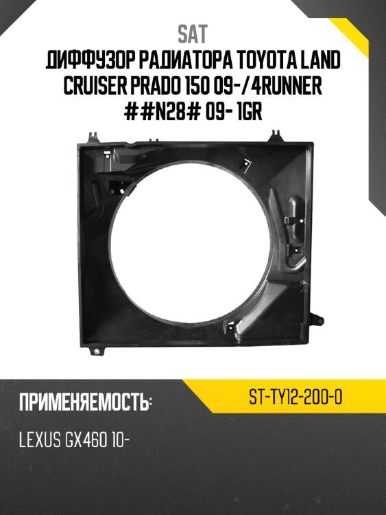 Диффузор радиатора toyota land cruiser prado 150 09- sat st-ty12-200-0