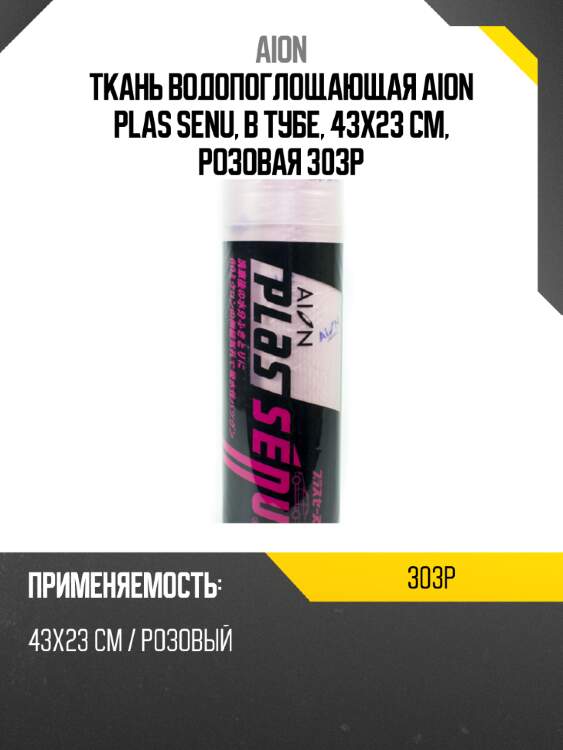 Ткань водопоглощающая aion plas senu, в тубе, 43х23 см, розовая 303p