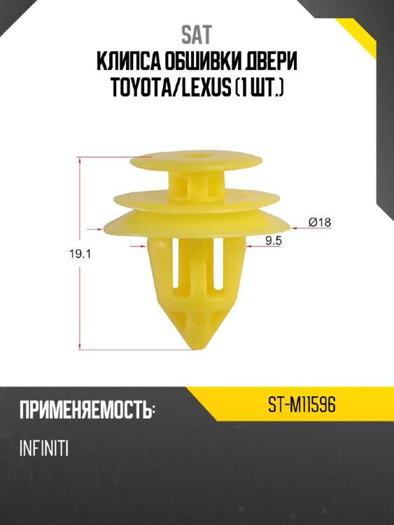 Клипса обшивки двери toyota sat st-m11596