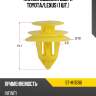 Клипса обшивки двери toyota sat st-m11596