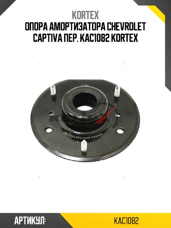 Опора амортизатора chevrolet captiva пер. kac1082 kortex