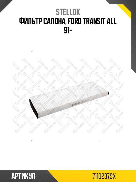 Фильтр салона, ford transit all 91-