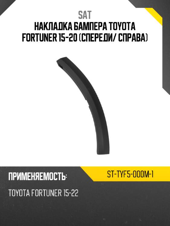 Накладка бампера toyota fortuner 15-20 спереди sat st-tyf5-000m-1