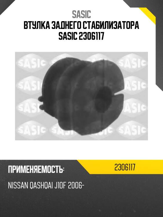 Втулка заднего стабилизатора sasic 2306117