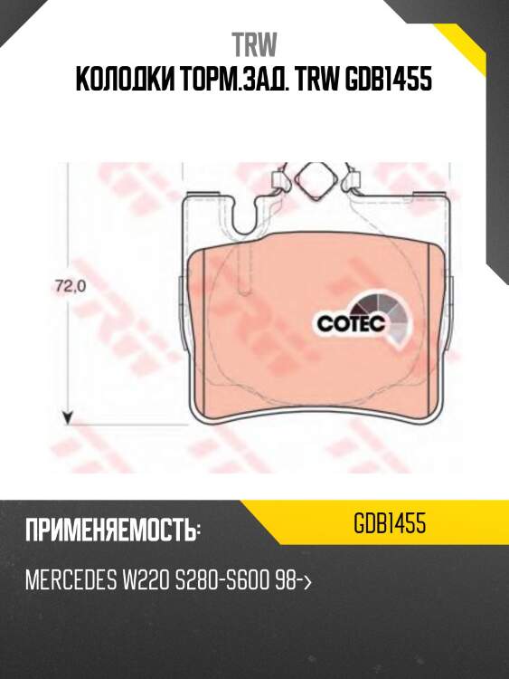 Колодки торм.зад. trw gdb1455