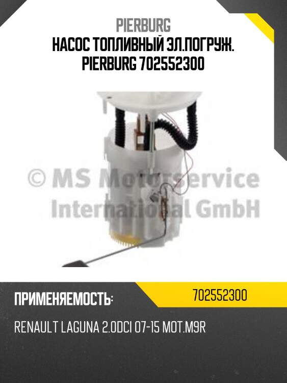 Насос топливный эл.погруж. pierburg 702552300
