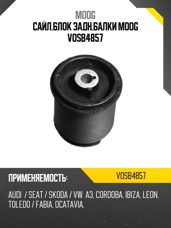 Сайл.блок задн.балки moog vosb4857