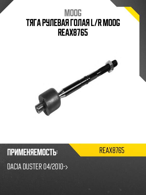 Тяга рулевая голая l/r moog reax8765
