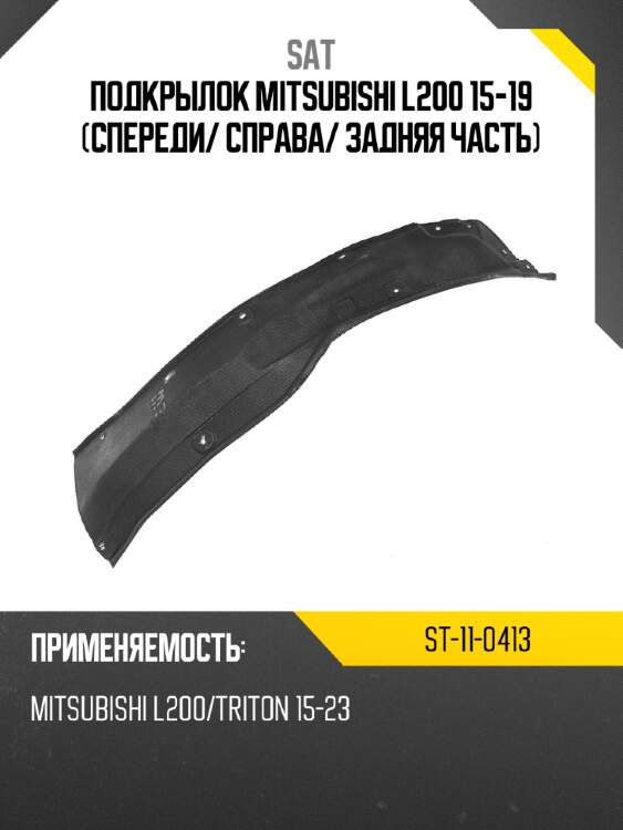 Подкрылок mitsubishi l200 15-19 спереди sat st-11-0413