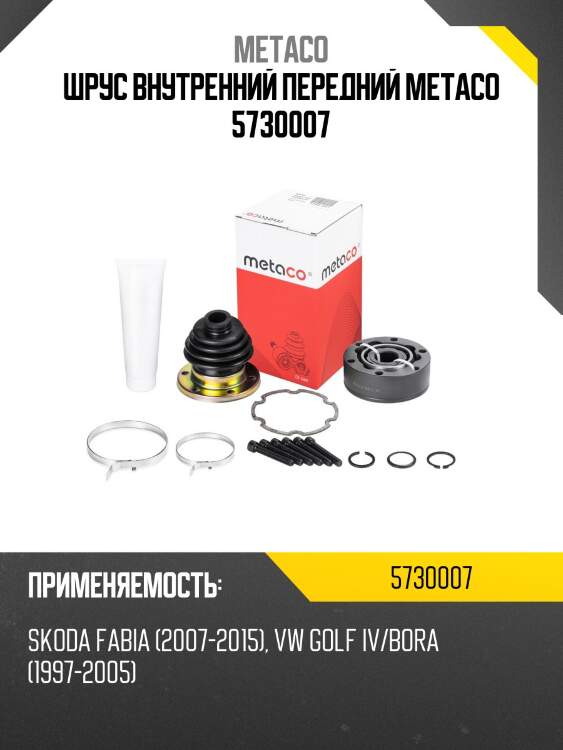 Шрус внутренний передний metaco 5730007