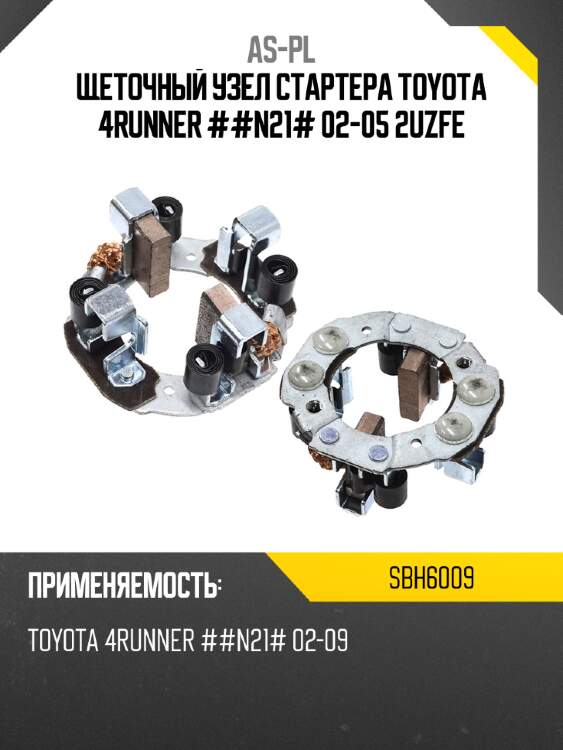 As-pl щеточный узел cтартера toyota 4runner ##n21# 02-05 2uzfe sbh6009