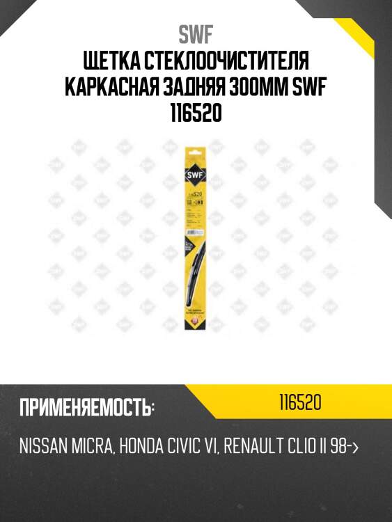 Щетка стеклоочистителя задняя каркасная swf 116520