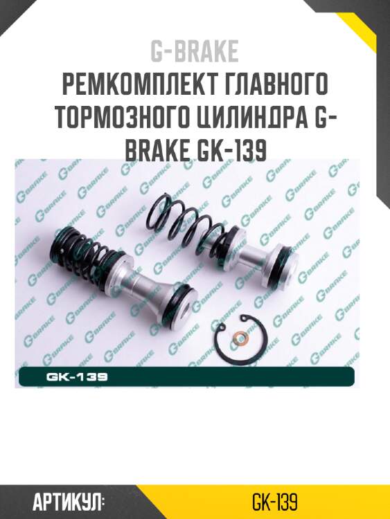 Ремкомплект главного тормозного цилиндра g-brake gk-139