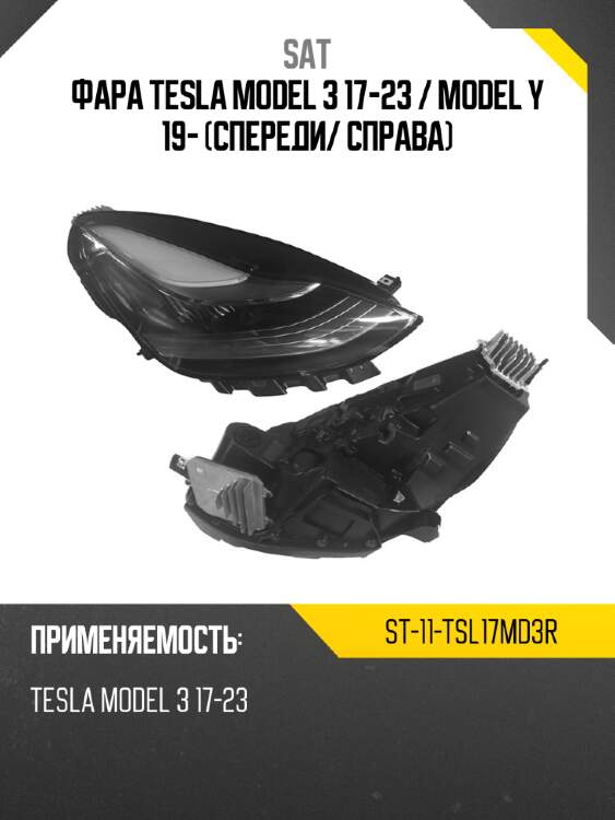 Фара tesla model 3 17-23  sat st-11-tsl17md3r