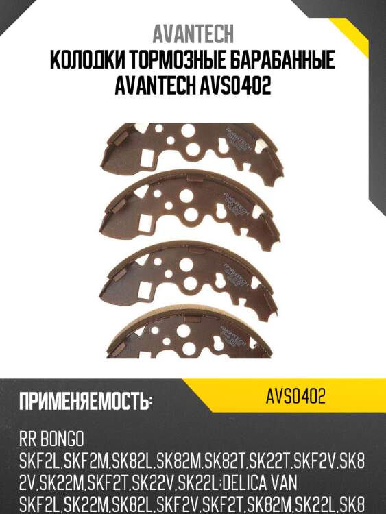 Колодки тормозные барабанные avantech avs0402