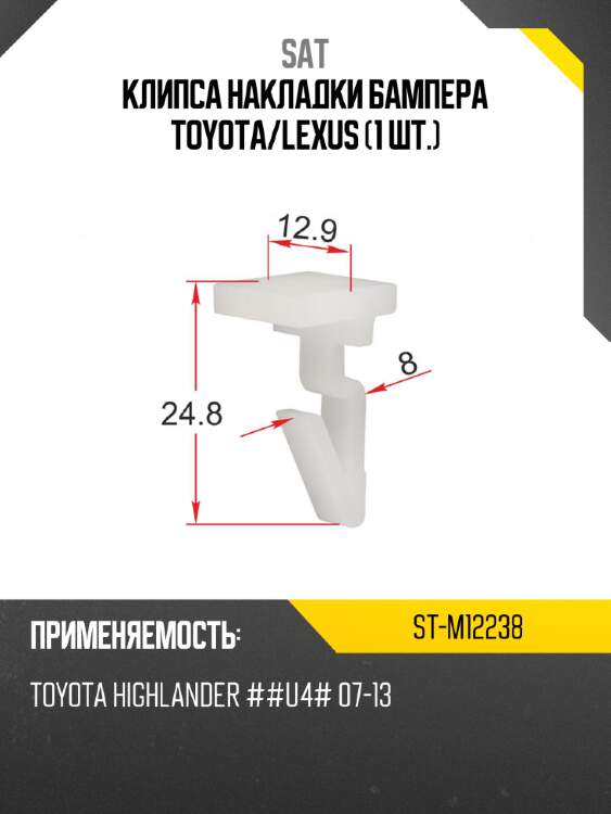 Клипса накладки бампера toyota sat st-m12238