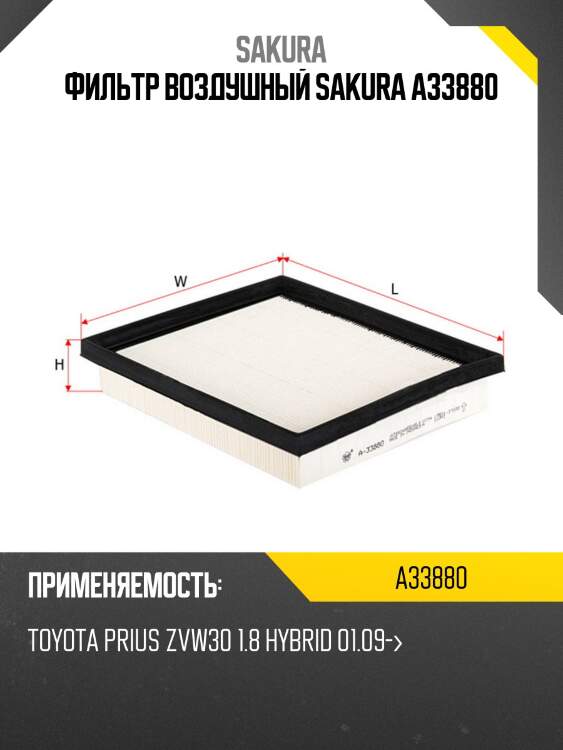 Фильтр воздушный toyota prius 1.8 09- a33880 sakura