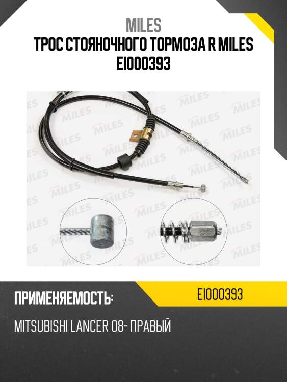 Трос стояночного тормоза правый mitsubishi lancer 08- ei000393 miles