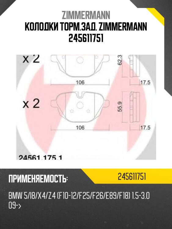 Колодки торм.зад. zimmermann 245611751
