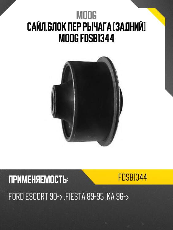 Сайл.блок пер рычага [задний] moog fdsb1344