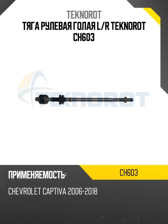 Тяга рулевая голая l/r teknorot ch603