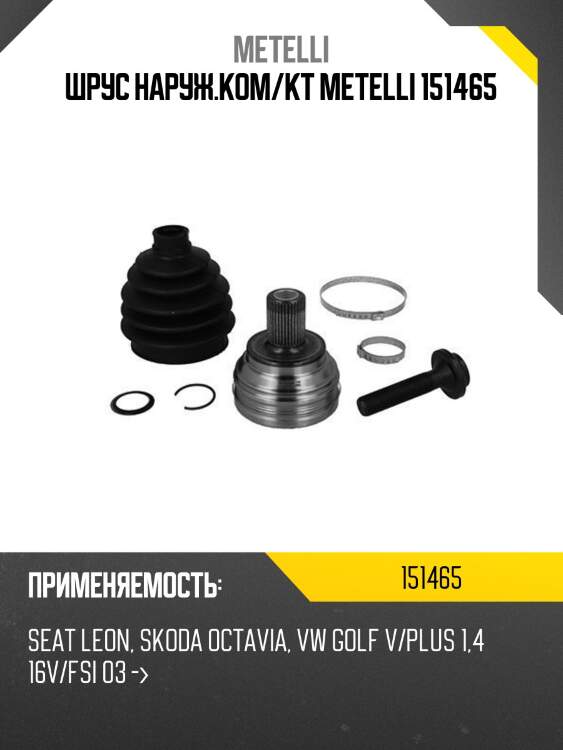 Шрус наруж.ком/кт metelli 151465