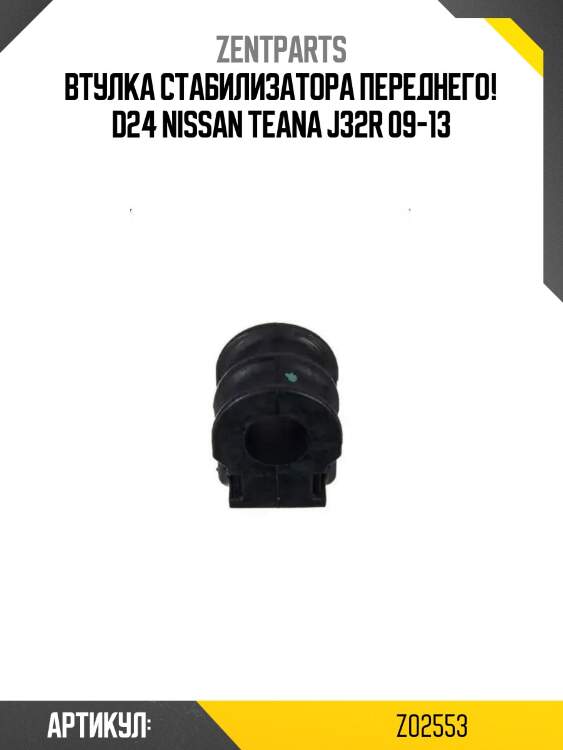 Втулка стабилизатора переднего! d24\ nissan teana j32r 09-13