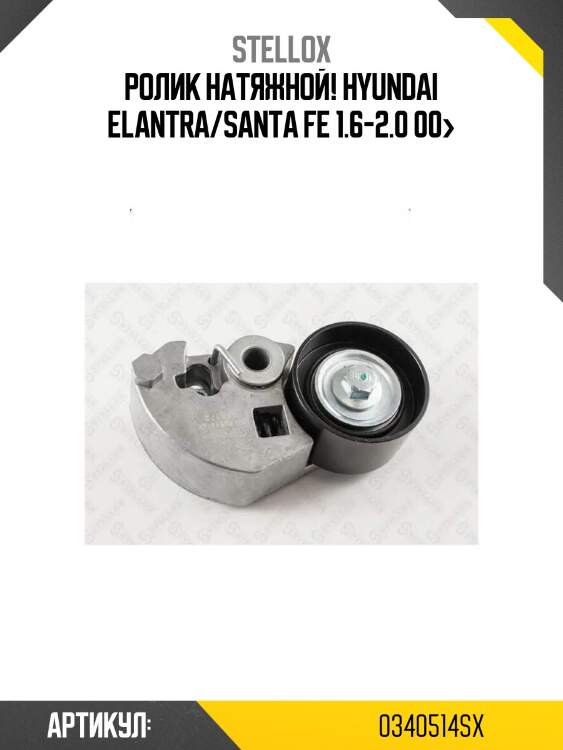 Ролик натяжной!\ hyundai elantra/santa fe 1.6-2.0 00>