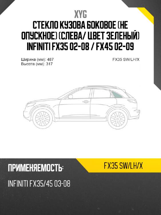 Стекло кузова боковое не опускное слева xyg fx35 sw/lh/x