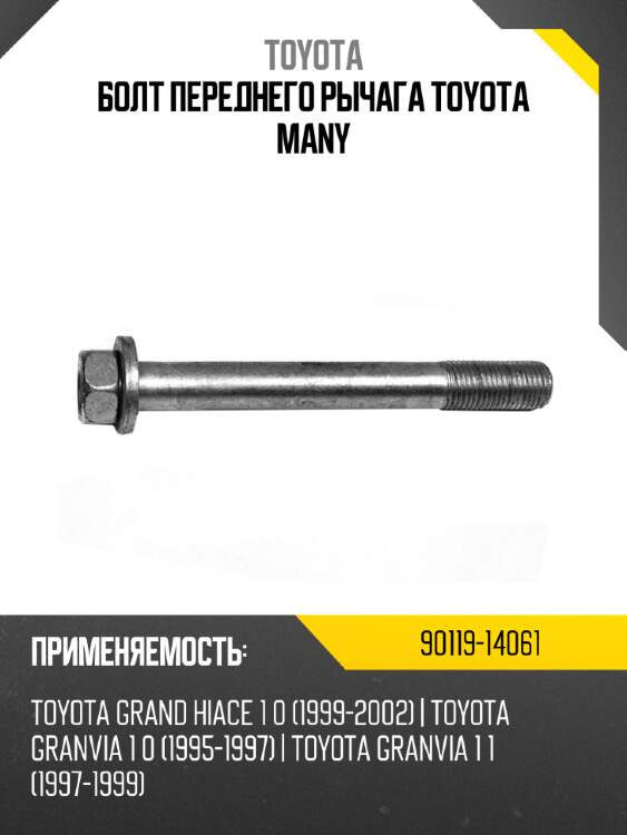 Болт переднего рычага toyota many toyota 90119-14061