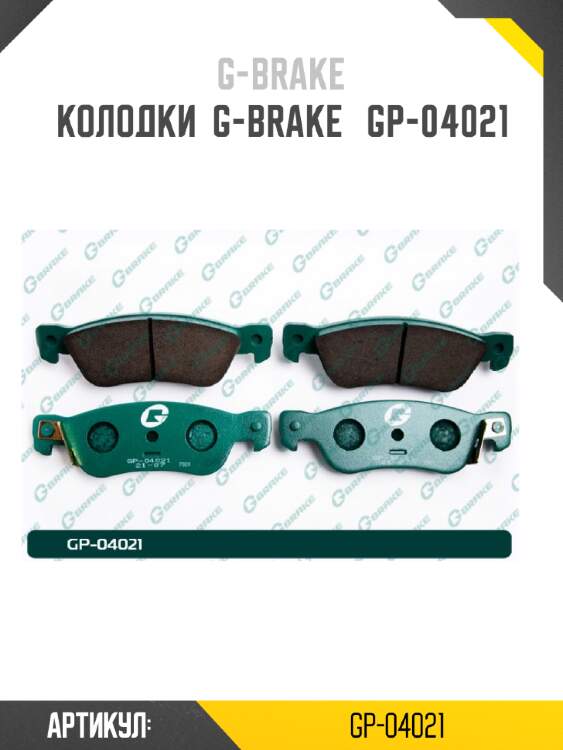 Колодки  g-brake   gp-04021