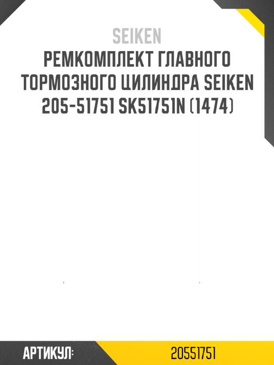 Ремкомплект главного тормозного цилиндра seiken 205-51751 sk51751n (1474)