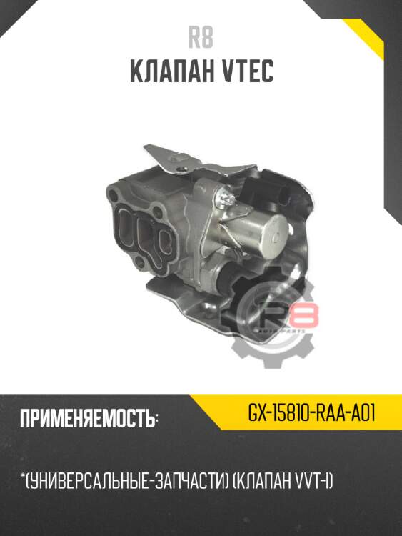 Клапан vtec