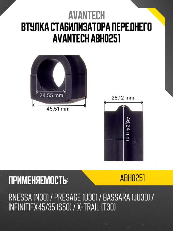 Втулка стабилизатора переднего avantech abh0251